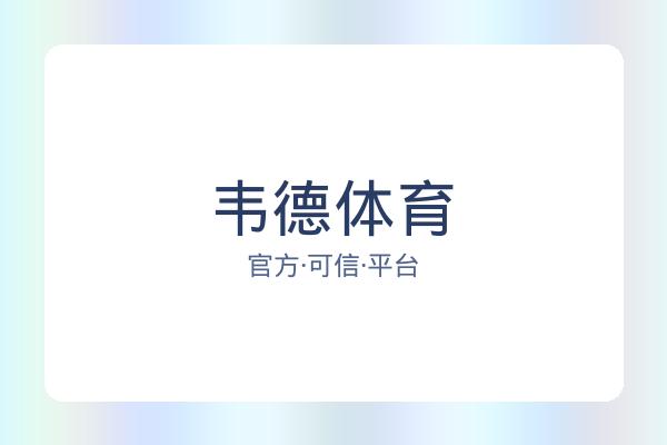 韦德体育 图片
